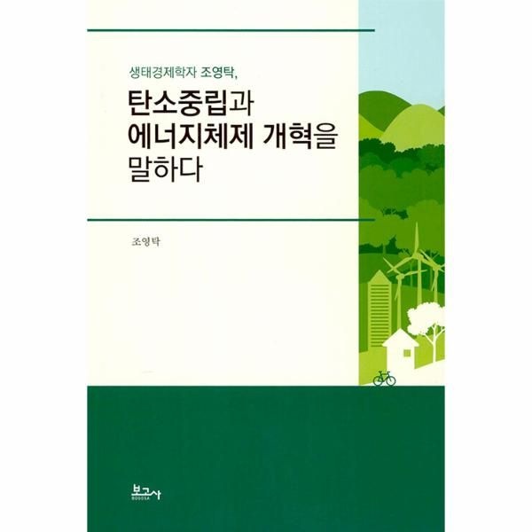 [보리보리]탄소중립과 에너지체제 개혁을 말하다 - 생태경제학자 조영탁,