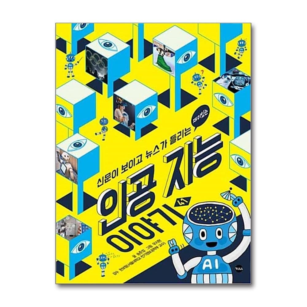 [패션플러스][제이북스]재미있는 인공 지능 이야기 (신문이 보이고 뉴스가 들리는 41)