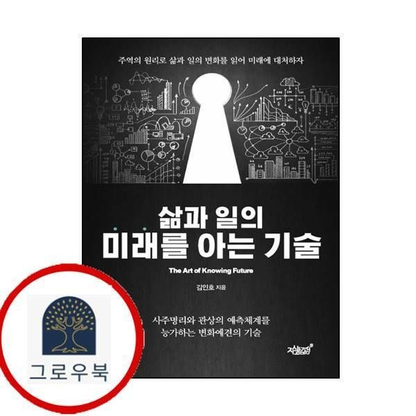 (현대Hmall) [지식과감성] 삶과 일의 미래를 아는 기술