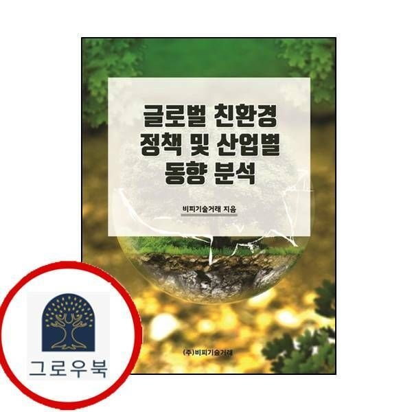 (현대Hmall) [비피기술거래] 글로벌 친환경 정책 및 산업별 동향 분석