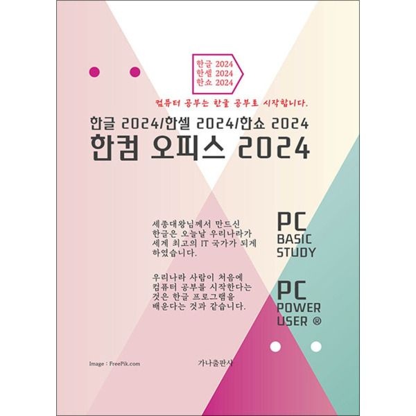 [사이먼북스] 한컴 오피스 2024 - 한글 한셀 한쇼 2024