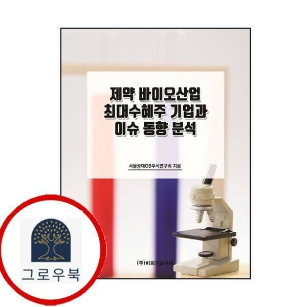 (현대Hmall) [비피기술거래] 제약 바이오산업 최대수혜주 기업과 이슈 동향 분석