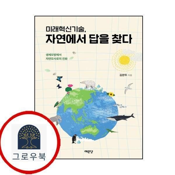 (현대Hmall) [예문당] 미래혁신기술 자연에서 답을 찾다