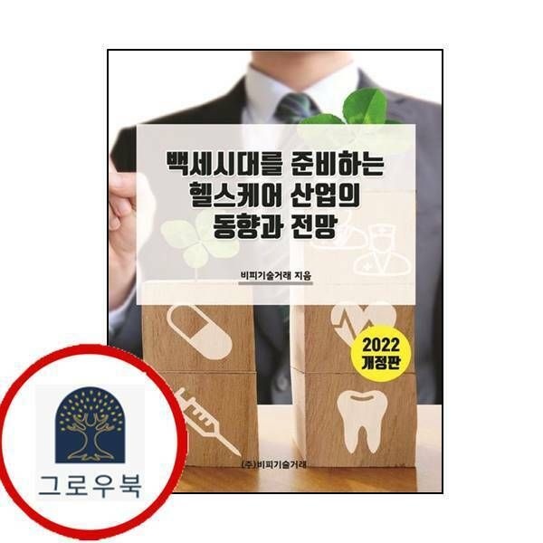 (현대Hmall) [비피기술거래] 백세시대를 준비하는 헬스케어 산업의 동향과 전망