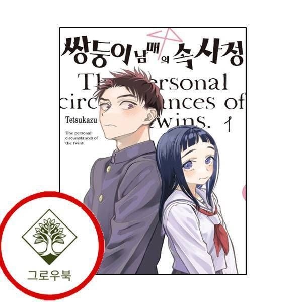[그로우북] 쌍둥이 남매의 속사정 1 쌍둥이남매의속사정1 스테디셀러