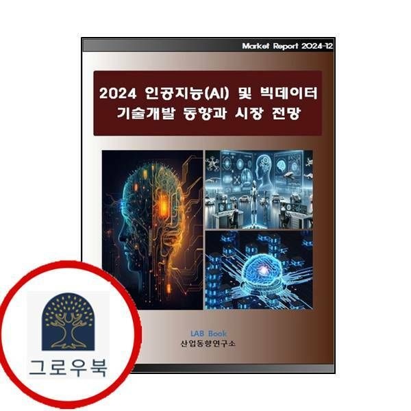 (현대Hmall) [산업동향연구소] 2024 인공지능(AI) 및 빅데이터 기술개발 동향과 시장전망