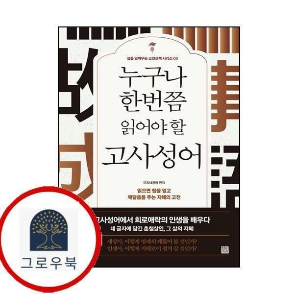 (현대Hmall) [정민미디어] 누구나 한번쯤 읽어야 할 고사성어