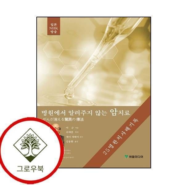 버들미디어 [그로우북] 병원에서 알려주지 않는 암치료 병원에서알려주지않는암치료 스테디셀러