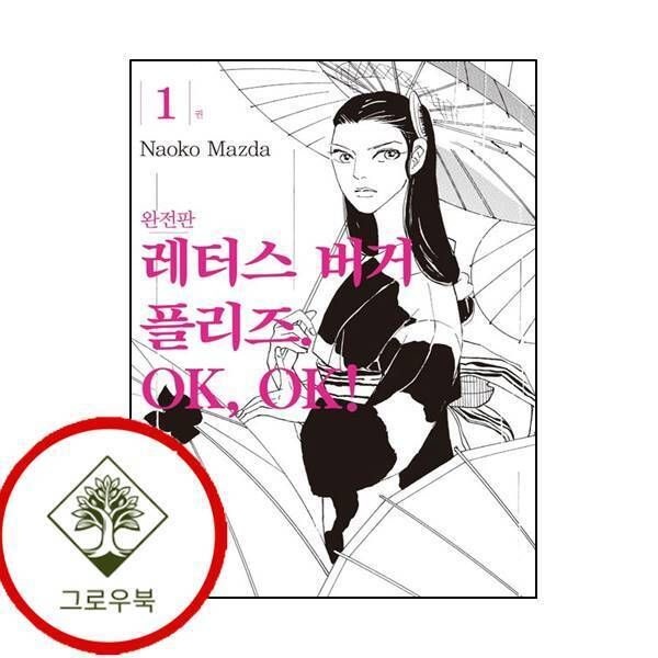 서울미디어코믹스 [그로우북] 레터스버거 플리즈 OK OK 1 레터스버거플리즈OKOK1 스테디셀러