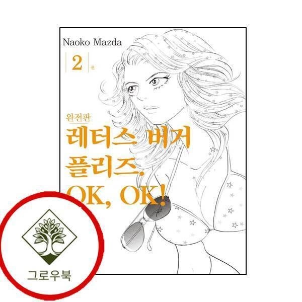 서울미디어코믹스 [그로우북] 레터스버거 플리즈 OK OK 2 레터스버거플리즈OKOK2 스테디셀러