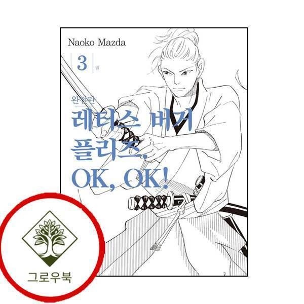 서울미디어코믹스 [그로우북] 레터스버거 플리즈 OK OK 3 레터스버거플리즈OKOK3 스테디셀러