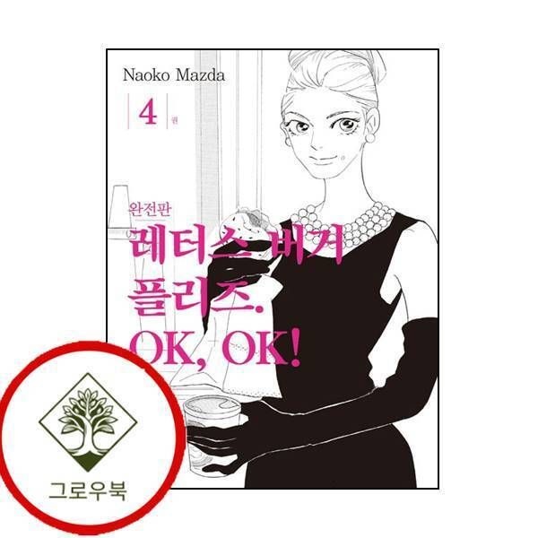 서울미디어코믹스 [그로우북] 레터스버거 플리즈 OK OK 4 레터스버거플리즈OKOK4 스테디셀러