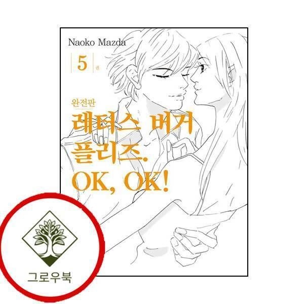 서울미디어코믹스 [그로우북] 레터스버거 플리즈 OK OK 5 레터스버거플리즈OKOK5 스테디셀러