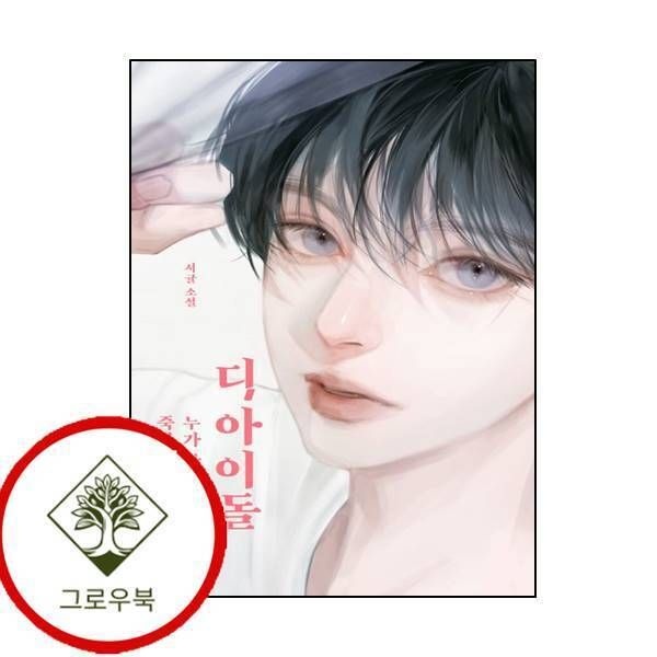 위즈덤하우스 [그로우북] 디 아이돌 디아이돌 스테디셀러