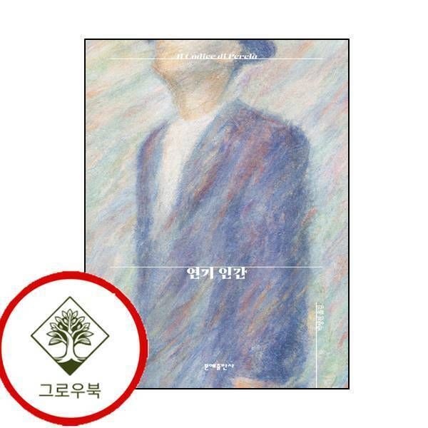 문예출판사 [그로우북] 연기 인간 연기인간 스테디셀러