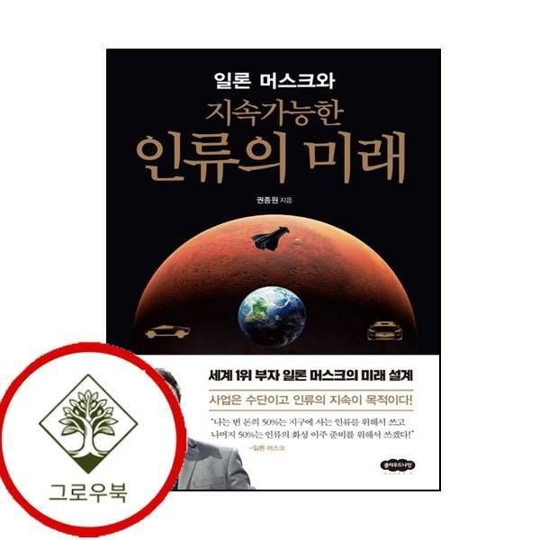 [그로우북] 일론 머스크와 지속가능한 인류의 미래 일론머스크와지속가능한인류의미래 스테디셀러