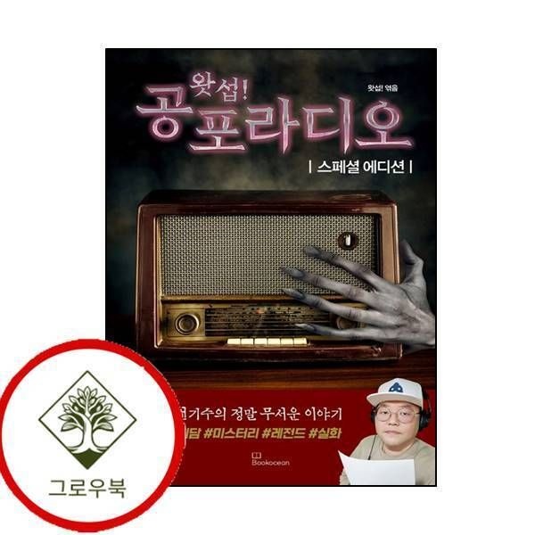 [그로우북] 왓섭 공포라디오 스페셜 에디션 왓섭공포라디오스페셜에디션 스테디셀러