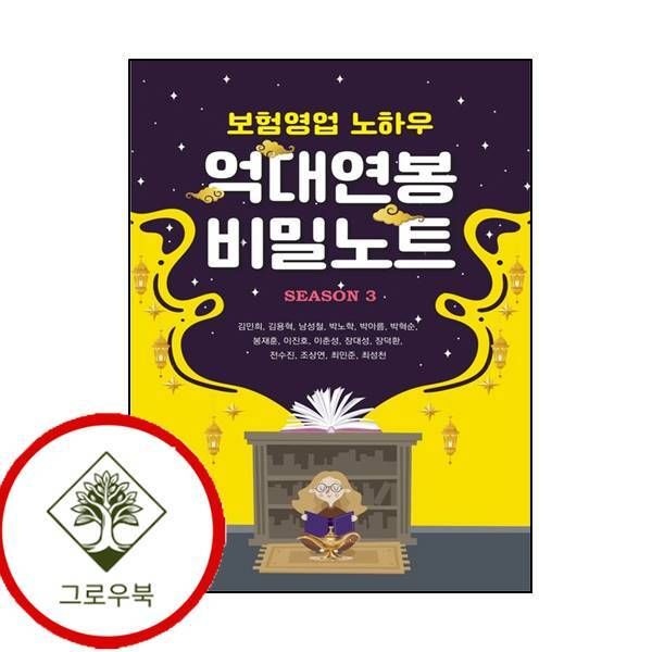 [그로우북] 보험영업 노하우 억대연봉 비밀노트 보험영업노하우억대연봉비밀노트 스테디셀러