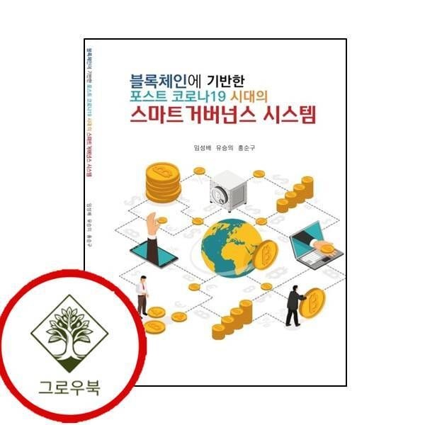 [그로우북] 블록체인에 기반한 포스트 코로나19 시대의 스마트 거버넌스 시스템 스테디셀러