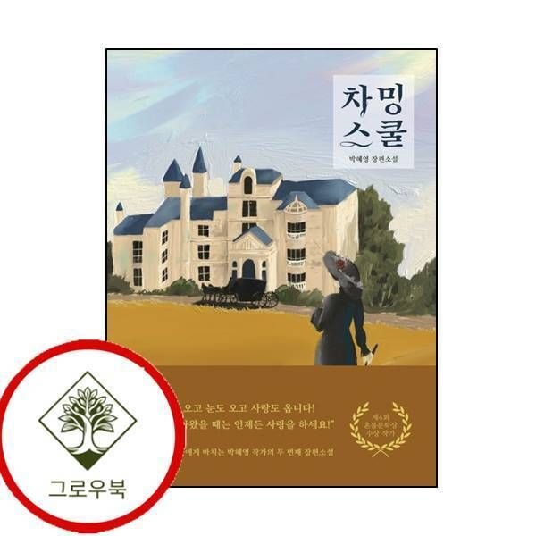[그로우북] 차밍스쿨 스테디셀러
