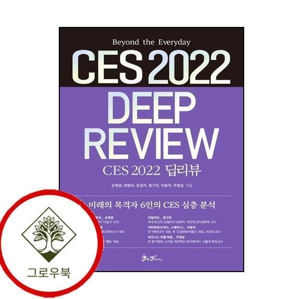 [그로우북] CES 2022 딥리뷰 CES2022딥리뷰 스테디셀러