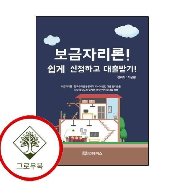 [그로우북] 보금자리론 쉽게 신청하고 대출받기 보금자리론쉽게신청하고대출받기 스테디셀러