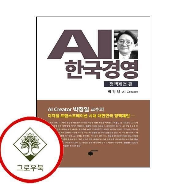 [그로우북] AI 한국경영 정책제언 편 AI한국경영정책제언편 스테디셀러