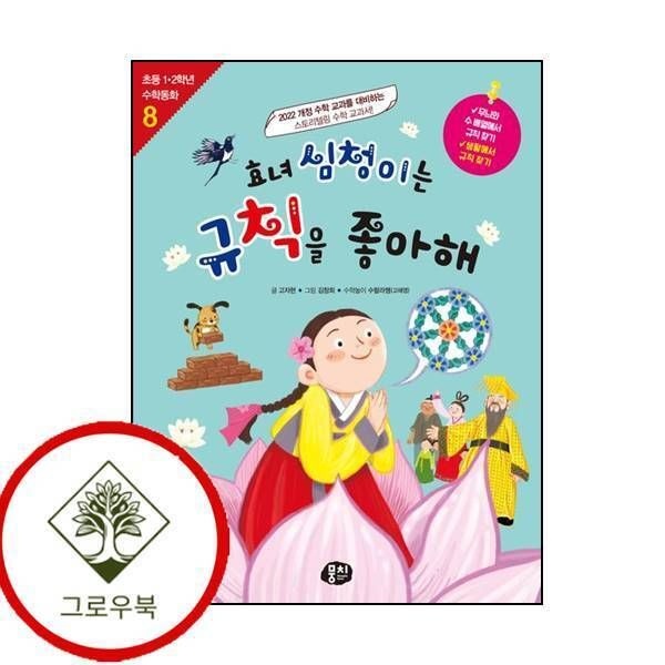 [그로우북] 효녀 심청이는 규칙을 좋아해 효녀심청이는규칙을좋아해 스테디셀러