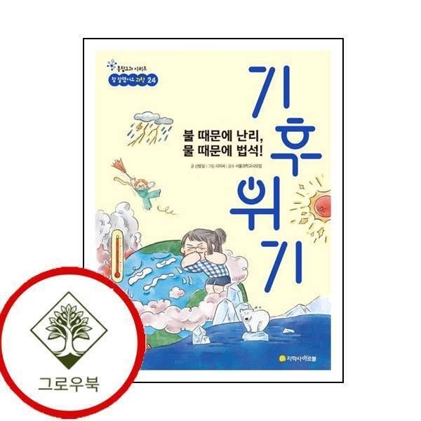 [그로우북] 불 때문에 난리 물 때문에 법석 기후 위기 불때문에난리물때문에법석기후위기 스테디셀러
