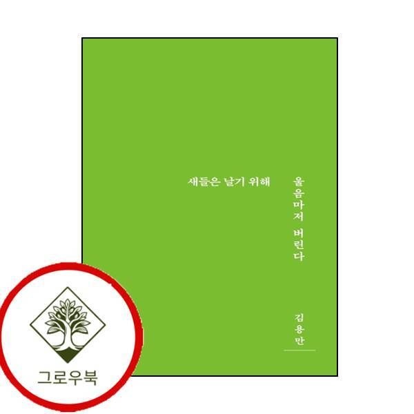 [그로우북] 새들은 날기 위해 울음마저 버린다 새들은날기위해울음마저버린다 스테디셀러