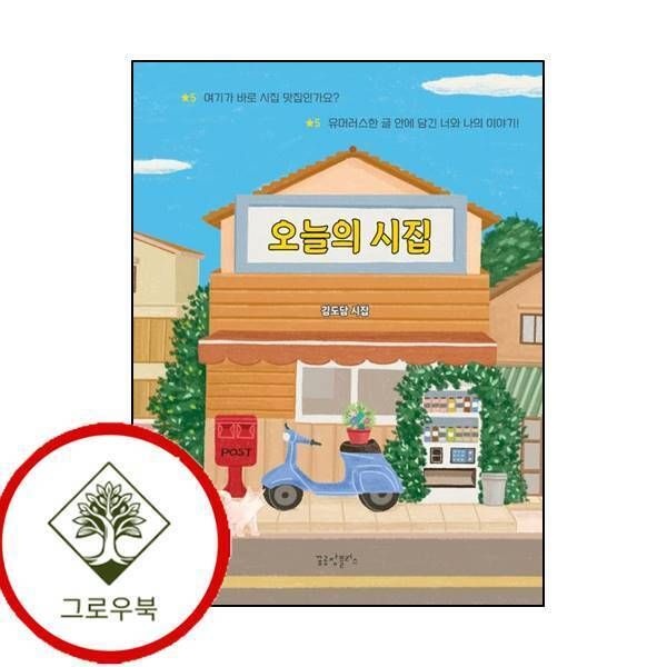 [그로우북] 오늘의 시집 오늘의시집 스테디셀러