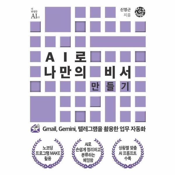 씽크스마트 AI로 나만의 비서 만들기 - Gmail, Gemini, 텔레그램을 활용한 업무 자동화 - 더 현명한 AI 1
