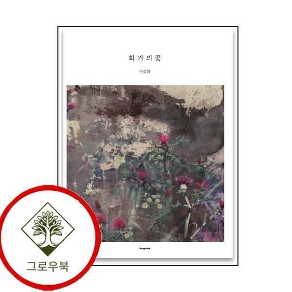 [그로우북] 화가의 꽃 이강화 화가의꽃이강화 스테디셀러