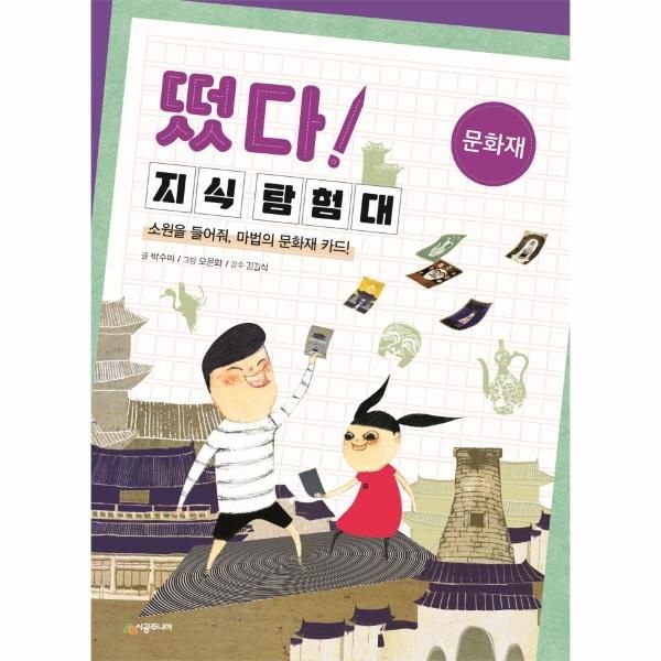 웅진북센 [보리보리]떴다 지식 탐험대 - 문화재 (소원을 들어줘, 마법의 문화재 카드)