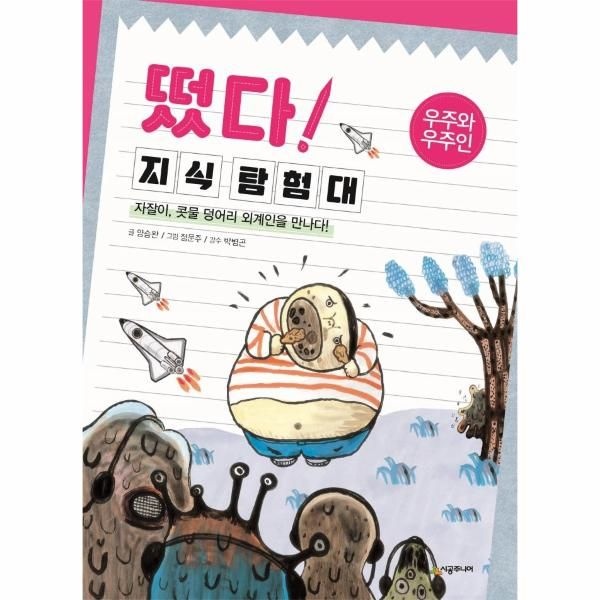 웅진북센 [보리보리]떴다 지식 탐험대 - 우주와 우주인 (자잘이, 콧물 덩어리 외계인을 만나다)