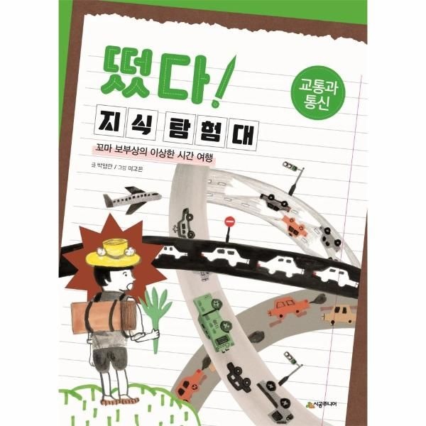 웅진북센 [보리보리]떴다 지식 탐험대 - 교통과 통신 (꼬마 보부상의 이상한 시간 여행)