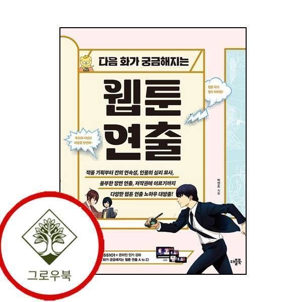 더블북 [그로우북] 다음 화가 궁금해지는 웹툰 연출 다음화가궁금해지는웹툰연출 스테디셀러