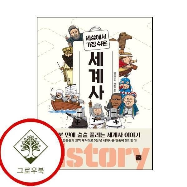 [그로우북] 세상에서 가장 쉬운 세계사 세상에서가장쉬운세계사 스테디셀러