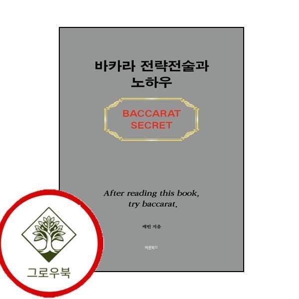 [그로우북] 바카라 전략전술과 노하우 바카라전략전술과노하우 스테디셀러