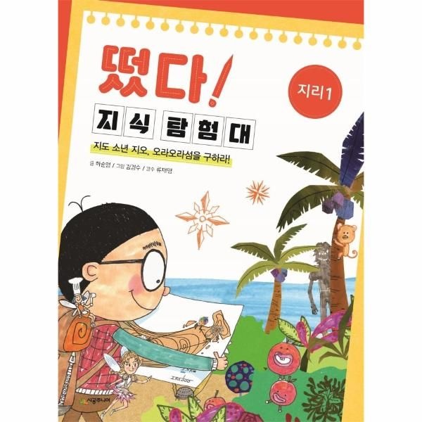 웅진북센 [보리보리]떴다 지식 탐험대 - 지리 1 (지도 소년 지오, 오라오라섬을 구하라)