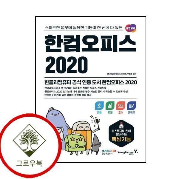[그로우북] 한컴오피스 2020 한글+한셀+한쇼+한워드 한컴오피스2020한글+한셀+한쇼+한워드 스테디셀러