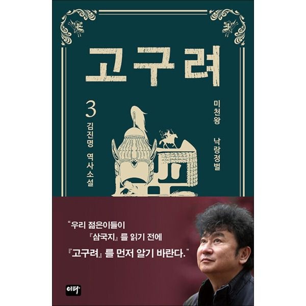 [이타북스][봄봄북스] 고구려 3 권 - 김진명 작가 소설 책