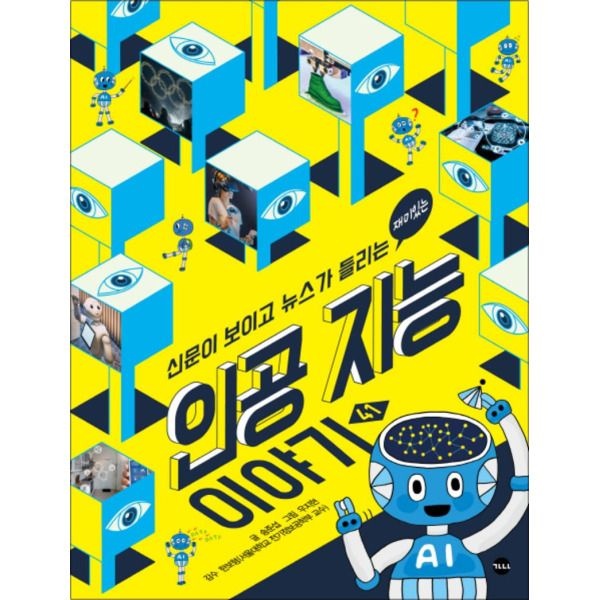 [온누리북스] 재미있는 인공 지능 이야기 (신문이 보이고 뉴스가 들리는 41)