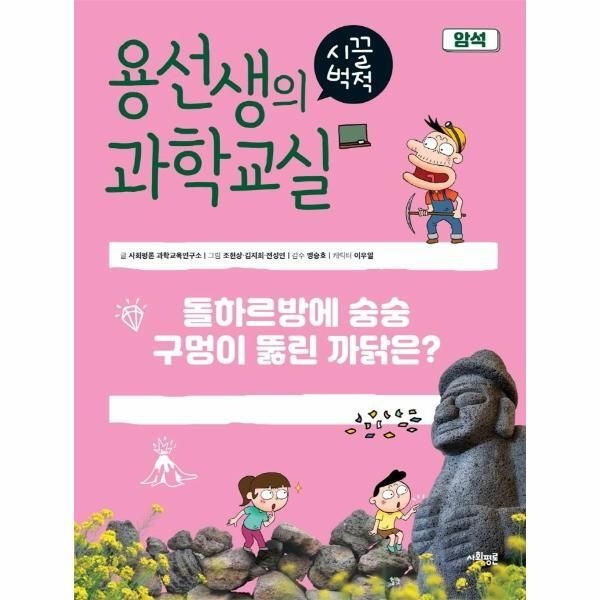 사회평론 [월드북] 용선생의 시끌벅적 과학교실 30 - 암석, 돌하르방에 숭숭 구멍이 뚫린 까닭은 (양장)