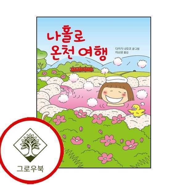 살림 [그로우북] 나 홀로 온천 여행 나홀로온천여행 스테디셀러