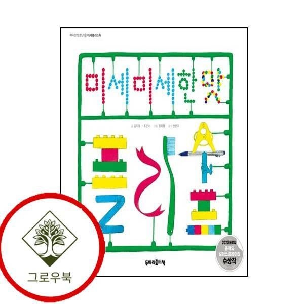 [그로우북] 미세미세한 맛 플라수프 미세미세한맛플라수프 스테디셀러