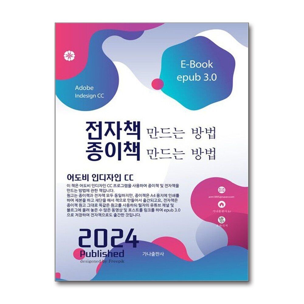 [패션플러스][제이북스]전자책 만드는 방법 종이책 만드는 방법 - 어도비 인디자인 CC