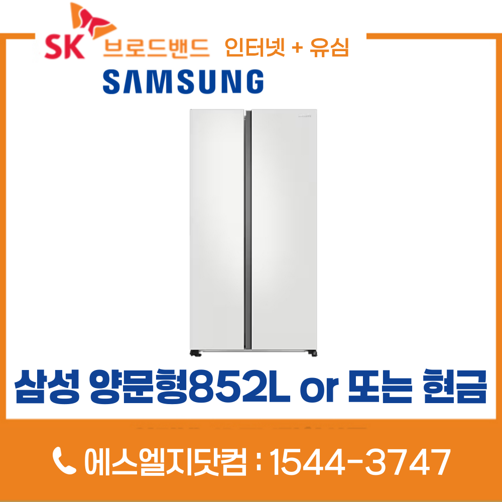 SK브로드밴드 SK인터넷가입 유심변경 시 삼성 양문형냉장고 852L RS84DB5002CW 또는 통신비 지원금