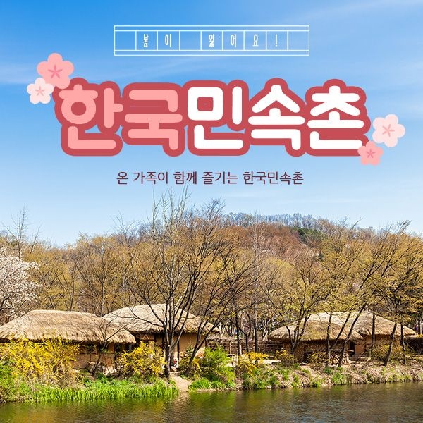 한국민속촌 [용인] 한국민속촌 자유이용권 (~3.31)/당일사용가능/한국민속촌 할인/한국민속촌 티켓/용인 가볼만한곳