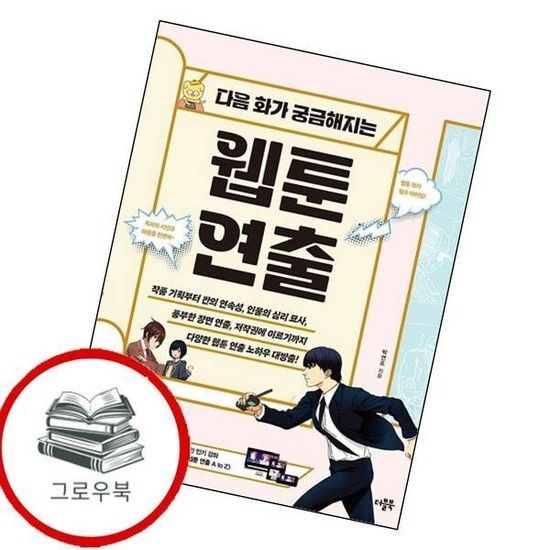 더블북 다음 화가 궁금해지는 웹툰 연출 다음화가궁금해지는웹툰연출 추천도서
